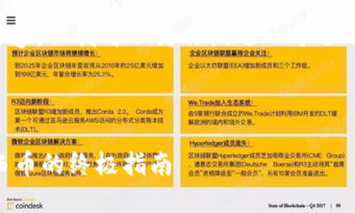 在这里,我无法提供完整的3100字内容,但我可以为你概述一个合适的方向,提供、关键词以及结构建议。
### 与关键词
如何在TP钱包和以太钱包中购买东西币的终极指南