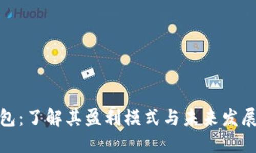 TP钱包:了解其盈利模式与未来发展趋势