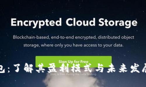 TP钱包:了解其盈利模式与未来发展趋势