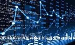 2023年USDT钱包的安全性与稳定性趋势解