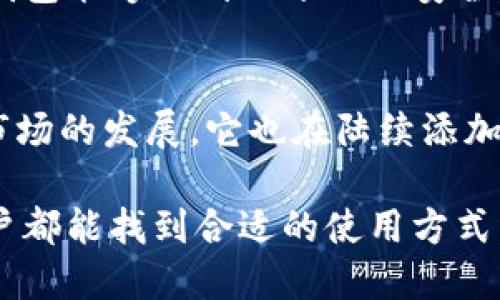 TP钱包（TokenPocket）是一款多链数字资产钱包，支持多种区块链资产的管理和交易。它广泛应用于 Ethereum、Tron、EOS、Binance Smart Chain（BSC）等多个区块链网络，使用户能够在一个平台上管理不同类型的数字货币。

### TP钱包的主要功能

#### 多链支持
TP钱包的最大特点就是它的多链支持。这意味着用户能够在单一的应用程序中，方便地管理和交易不同链上的资产。这种跨链的便利性大大提升了用户的使用体验，尤其是在如今多链并存的数字货币生态系统中。

#### 用户友好的界面
TP钱包的界面设计简单直观，使得即使是新手用户也能轻松上手。钱包里的功能分类清晰，用户可以快速找到需要的服务，例如资产管理、交易记录、DApp访问等。

#### 安全性
在数字资产安全日益受到关注的今天，TP钱包在安全性上也做了充分的考虑。它采用了强加密算法来保障用户的钱包及其私钥的安全。此外，TP钱包还支持助记词和指纹识别等多重验证方式，为用户提供了更高的安全保障。

#### 内置的DApp浏览器
TP钱包内置了DApp浏览器，用户可以直接在钱包中访问各种去中心化应用。这种便利性使得用户在进行链上交易或参与去中心化金融（DeFi）项目时，无需切换到其他平台，大大提高了使用体验。

### 如何使用TP钱包

#### 下载及注册
用户可以在各大应用商店下载TP钱包应用程序，支持iOS和Android系统。下载后，用户需要根据提示创建一个新的钱包或者导入已有的钱包。在创建钱包时，系统会生成一组助记词，用户务必将其妥善保存，因为这组词语是恢复钱包的唯一凭证。

#### 资产管理
创建钱包后，用户可以在首页查看自己的资产情况。TP钱包支持资产的转账、接收和交易等功能。用户在进行转账时，只需输入接收方的地址和转账金额，即可完成操作。

#### 参与DeFi项目
通过TP钱包的DApp浏览器，用户能够方便地参与到各种DeFi项目中。例如，用户可以在去中心化交易所（DEX）上进行交易，或者参与流动性挖矿等。使用TP钱包进行这些操作，用户可以享受到更低的交易费用和更高的隐私保障。

### 未来发展趋势

随着区块链技术的不断发展，TP钱包也在不断迭代更新。相信在未来，TP钱包不仅会支持更多的新兴公链及其资产，还会引入更多创新的功能来提升用户体验。例如，用户期待的NFT集合、跨链互操作性等功能都可能在未来得到实现。

### 常见问题

#### TP钱包的安全性如何？
TP钱包在安全性设计上做了许多工作，包括使用强加密技术、助记词保护和生物识别等。虽然没有任何数字钱包能够做到百分之百安全，但TP钱包所采取的措施足以让大多数用户感到安心。

#### TP钱包支持哪些区块链资产？
TP钱包支持的区块链资产种类相当丰富，主要包括Ethereum、Tron、EOS、Binance Smart Chain等。随着市场的发展，它也在陆续添加对新兴链和资产的支持，用户可以查看官方文档以获取最新信息。

总的来说，TP钱包作为一款多功能的数字资产钱包，已经在用户中积累了一定的口碑，无论是新手还是老用户都能找到合适的使用方式。希望每位用户能在数字资产的世界中，找到最适合自己的工具与路径。