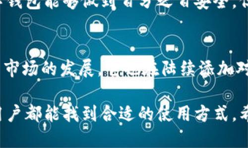 TP钱包（TokenPocket）是一款多链数字资产钱包，支持多种区块链资产的管理和交易。它广泛应用于 Ethereum、Tron、EOS、Binance Smart Chain（BSC）等多个区块链网络，使用户能够在一个平台上管理不同类型的数字货币。

### TP钱包的主要功能

#### 多链支持
TP钱包的最大特点就是它的多链支持。这意味着用户能够在单一的应用程序中，方便地管理和交易不同链上的资产。这种跨链的便利性大大提升了用户的使用体验，尤其是在如今多链并存的数字货币生态系统中。

#### 用户友好的界面
TP钱包的界面设计简单直观，使得即使是新手用户也能轻松上手。钱包里的功能分类清晰，用户可以快速找到需要的服务，例如资产管理、交易记录、DApp访问等。

#### 安全性
在数字资产安全日益受到关注的今天，TP钱包在安全性上也做了充分的考虑。它采用了强加密算法来保障用户的钱包及其私钥的安全。此外，TP钱包还支持助记词和指纹识别等多重验证方式，为用户提供了更高的安全保障。

#### 内置的DApp浏览器
TP钱包内置了DApp浏览器，用户可以直接在钱包中访问各种去中心化应用。这种便利性使得用户在进行链上交易或参与去中心化金融（DeFi）项目时，无需切换到其他平台，大大提高了使用体验。

### 如何使用TP钱包

#### 下载及注册
用户可以在各大应用商店下载TP钱包应用程序，支持iOS和Android系统。下载后，用户需要根据提示创建一个新的钱包或者导入已有的钱包。在创建钱包时，系统会生成一组助记词，用户务必将其妥善保存，因为这组词语是恢复钱包的唯一凭证。

#### 资产管理
创建钱包后，用户可以在首页查看自己的资产情况。TP钱包支持资产的转账、接收和交易等功能。用户在进行转账时，只需输入接收方的地址和转账金额，即可完成操作。

#### 参与DeFi项目
通过TP钱包的DApp浏览器，用户能够方便地参与到各种DeFi项目中。例如，用户可以在去中心化交易所（DEX）上进行交易，或者参与流动性挖矿等。使用TP钱包进行这些操作，用户可以享受到更低的交易费用和更高的隐私保障。

### 未来发展趋势

随着区块链技术的不断发展，TP钱包也在不断迭代更新。相信在未来，TP钱包不仅会支持更多的新兴公链及其资产，还会引入更多创新的功能来提升用户体验。例如，用户期待的NFT集合、跨链互操作性等功能都可能在未来得到实现。

### 常见问题

#### TP钱包的安全性如何？
TP钱包在安全性设计上做了许多工作，包括使用强加密技术、助记词保护和生物识别等。虽然没有任何数字钱包能够做到百分之百安全，但TP钱包所采取的措施足以让大多数用户感到安心。

#### TP钱包支持哪些区块链资产？
TP钱包支持的区块链资产种类相当丰富，主要包括Ethereum、Tron、EOS、Binance Smart Chain等。随着市场的发展，它也在陆续添加对新兴链和资产的支持，用户可以查看官方文档以获取最新信息。

总的来说，TP钱包作为一款多功能的数字资产钱包，已经在用户中积累了一定的口碑，无论是新手还是老用户都能找到合适的使用方式。希望每位用户能在数字资产的世界中，找到最适合自己的工具与路径。