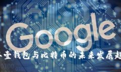 2024年壹钱包与比特币的未来发展趋势