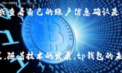 tp钱包使用指南：如何充钱及其未来发