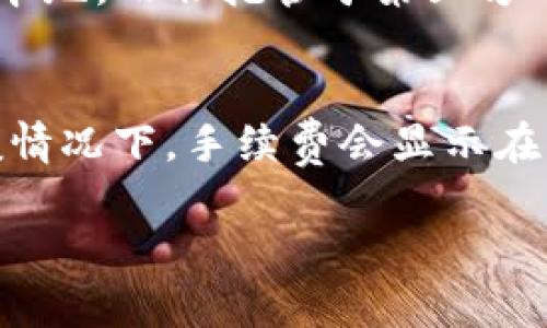 下面是关于如何在TP钱包中使用HT交换SHIB的详细指南。

什么是TP钱包？
TP钱包是一款多功能的加密货币钱包，支持多种区块链资产的存储和转账。它提供友好的用户界面和便捷的操作体验，适合各类加密货币用户。同时，它也支持去中心化交易和各类 DeFi 应用，助力用户管理和交易自己的数字资产。

什么是HT和SHIB？
HT是火币交易所的原生代币，作为用户在火币生态系统中的一种重要资产，HT可以用于交易手续费抵扣、参与火币的平台活动等。而SHIB则是基于以太坊网络的代币，其名称的来源于“柴犬”（Shiba Inu）这一犬种，近年来在加密货币市场中因其社区驱动而获得高度关注。

使用TP钱包进行HT到SHIB的交换的步骤

h4第一步：安装TP钱包/h4
首先，你需要在设备上安装TP钱包。它支持Android和iOS系统，在各大应用商店都可以找到。另外，确保你下载的是真正的TP钱包应用，以免遭受诈骗。

h4第二步：创建或导入钱包/h4
安装完成后，打开TP钱包。你可以选择创建一个新钱包或者导入已有的钱包。如果你是第一次使用TP钱包，建议选择创建新钱包，记得安全保存好助记词以防丢失。

h4第三步：充值HT到TP钱包/h4
在TP钱包中，找到充值（或接收）功能，获取自己的HT充值地址。在火币交易所提现HT到该地址，完成后你的TP钱包中将会显示相应的HT余额。

h4第四步：选择交易对进行交换/h4
一旦你的TP钱包中有了HT，你就可以进行交易。在TP钱包主界面，找到“去中心化交易”或者“交换”功能，选择HT与SHIB的交易对。在这里，你需要输入想要交易的HT数量，并确认收到的SHIB数量。

h4第五步：确认交易/h4
确认交易信息后，点击“交换”按钮。钱包会要求你确认支付的交易手续费，确保你的钱包中有足够的ETH因为SHIB是基于以太坊的代币，手续费通常以ETH支付。完成后，你将收到SHIB代币。

常见问题

h4问题1：TP钱包安全吗？/h4
真心觉得，安全性是许多用户在选择数字钱包时最看重的因素之一。TP钱包采用了多重加密技术，以确保用户的私钥和资产安全。用户的资产永远保存在本地，而非托管于第三方平台。使用TP钱包时，你也需要注意定期更新应用程序，尽量避免在公共网络下进行操作，以减少被攻击的风险。

h4问题2：交易手续费如何计算？/h4
有点遗憾的是，许多新手往往对手续费问题感到困惑。在TP钱包中进行HT交换SHIB时，手续费主要由交易的网络拥堵情况和你选择的转账速度决定。一般情况下，手续费会显示在交易确认页面，你可以选择合适手续费水平的交易。在以太坊网络繁忙的时候，手续费会相对较高，因此选择一个合适的时间进行交易能帮助你节省费用。

总结一下，从HT到SHIB的交换可在TP钱包中轻松办到。希望这篇指南能够帮助你顺利完成交易，并在数字资产的世界中获益良多！