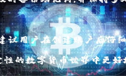 tp钱包助记词能不能重置？揭秘安全性与使用技巧

在数字货币的时代，钱包的安全性显得尤为重要。对于TP钱包（Trust Wallet）用户来说，助记词是保护钱包安全和恢复资产的重要工具。但很多人对此有疑问：tp钱包助记词能不能重置？今天，我们就来一探究竟，并深入探讨助记词的重要性及如何安全使用这个工具。

助记词的基本概念

助记词，也称为助记短语，通常由12个或24个单词组成，这是用来生成您的私钥，以及在新设备上恢复您的钱包的一种方法。每个字母、每个单词都具有特殊的含义，它们在组合在一起后就成了您资产的“钥匙”。一旦其他人获得了您的助记词，他们就能访问您的钱包，甚至转移您的资产，因此保护它们是非常重要的。

在这一点上，很多用户开始担心，如果不小心丢失了助记词，或者希望更换助记词，该怎么办呢？

助记词是否可以重置？

真实的情况是，TP钱包的助记词不能被重置。您的助记词一旦生成，就与您的钱包数据永久绑定。这意味着您不能更改或重置助记词。如果您丢失了助记词，您将无法恢复钱包中的资产。因此，很好的一点是，安全地保存和备份您的助记词是至关重要的。您可以将它们写在纸上，存放在安全的地方；或者使用某些密码管理工具进行加密保存。

助记词丢失后的后果

助记词丢失后，后果其严重性不容小觑。许多人可能会轻忽这一点，但现实是，如果没有助记词，您就无法再访问钱包里的资产。为了让大家更清楚这点，下面列举了一些可能的后果：

ul
    listrong资产锁定：/strong您的数字货币资产将被彻底锁定，无法在没有助记词的情况下取出。/li
    listrong情感损失：/strong许多人将自己的投资视为财产，一旦丢失助记词，相当于辛苦的努力付诸东流。/li
    listrong时间成本：/strong试图恢复丢失的助记词或寻找替代方案，将耗费大量时间与精力。/li
/ul

真心觉得，这种影响是显而易见的，因此我们必须认真对待助记词的安全。

如何妥善保管助记词

既然助记词不能重置，如何妥善保管这一“钥匙”就显得尤为重要了。我们给出以下几点建议：

ul
    listrong纸质备份：/strong将助记词写在纸上，并保存在安全的地方，比如保险箱中。不要将其存储在电子设备上，以避免黑客攻击的风险。/li
    listrong多次备份：/strong可以考虑多处存放备份，比如在你家中的不同地方，甚至可以让信任的亲友掌握一份。/li
    listrong使用密码管理器：/strong选择一些安全性较高的密码管理软件，将助记词加密存储。但这也有一定风险，需谨慎选择软件。/li
/ul

有点遗憾的是，许多用户可能因为对助记词的重要性缺乏认识而造成资产损失，因此做到信息的深入理解和防范措施的落实才是保障的根基。

总结与我们应注意的事项

助记词在TP钱包中的作用不可替代，它是保护我们数字资产的第一道防线。通过本文的介绍，希望大家能够了解助记词的重要性，掌握妥善保管的方法，从而保护好自己的财富。在这一过程中，也许你会遇到一些困惑，比如：

ul
    li1. 如果丢失了助记词我该怎么办？/li
    li2. 是否可以通过其他方法恢复钱包？/li
/ul

问题一：如果丢失了助记词我该怎么办？

如果您不幸丢失了助记词，那么遗憾的是，您将无法恢复钱包中的资产。这也就是我们一直强调助记词的重要性。为了避免这种情况，建议您在创建钱包后，及时备份助记词，并保持多处存档。千万不要将它存储在互联网上或其他可被盗取的平台上。

问题二：是否可以通过其他方法恢复钱包？

除了助记词，有些钱包或系统允许您使用密码或其他形式的安全验证。但对于TP钱包而言，一切的重心都在于助记词，这是唯一能够恢复钱包的途径。因此，建议用户在创建账户后仔细阅读相关文档或指南，以全面了解如何保护和使用您的助记词。

最后，我真心希望每位TP钱包用户都能意识到助记词的重要性，妥善保管，并在日常使用中避免任何可能造成的损失。铭记这些原则，才能在这个充满不确定性的数字货币世界中更好地保护自己的资产！