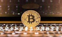 USDT钱包安全知识普及：保障数字资产