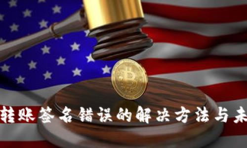 TP钱包转账签名错误的解决方法与未来趋势