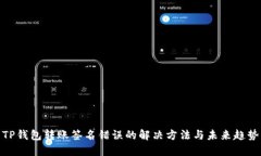 TP钱包转账签名错误的解决方法与未来