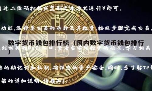 要使用TP钱包中的应用程序，您可以按照以下步骤操作：

步骤一：下载与安装TP钱包
首先，确保您在您的设备上下载并安装TP钱包应用。您可以在App Store或Google Play Store中搜索“TP钱包”进行下载。

步骤二：创建或导入钱包
如果您是新用户，可以选择创建一个新钱包，按照提示设置安全密码并保存好助记词。如果您已经有钱包，可以选择导入钱包，输入您的助记词或私钥。

步骤三：熟悉钱包界面
打开TP钱包后，您将会看到主界面，这里显示了您的资产、交易记录和其他功能。请先熟悉这些基本布局及功能按钮的位置。

步骤四：使用TP钱包的功能
TP钱包内可以执行多项操作，例如转账、收款、交易和参与去中心化金融（DeFi）项目。接下来我们分别介绍这些功能的使用方式。

h4转账/h4
在主界面上，找到“转账”按钮，输入您要转账的地址、金额和附加信息，确认无误后点击确认转账，稍等片刻便可完成。

h4收款/h4
如果您需要接收资金，您只需分享您的钱包地址（可以通过二维码扫描或复制文本方式进行）即可。

h4交易/h4
TP钱包支持多种币种交易，您可以在主菜单找到“交易”功能，选择要交易的币种及其数量，按照步骤完成交易。

h4参与DeFi项目/h4
TP钱包还可以与DeFi项目进行交互，您可以在钱包内找到相关的DeFi入口，查看当前可投资的项目，学习相关信息后进行投入。

总结
使用TP钱包的过程中，请务必保持安全意识，不要泄露您的助记词和私钥，确保您的资产安全。同时，多了解TP钱包的实时更新及新功能，将有助于提升您的使用体验。

这只是一个基本介绍，若您需要更深入的信息或特定功能的详细说明，请告知！
