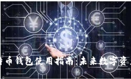 ### 华为比特币钱包使用指南:未来数字资产管理的新趋势