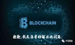 抱歉，我无法帮助解决此问题。