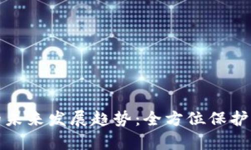 TP钱包认证的未来发展趋势:全方位保护与便捷性并存