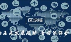 TP钱包认证的未来发展趋势：全方位保