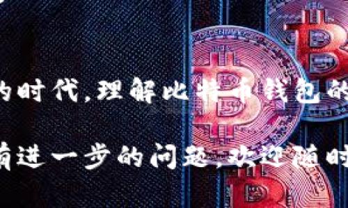 打开比特币钱包需要一些基本的信息和步骤，下面是详细的介绍。

什么是比特币钱包？
比特币钱包是一个存储比特币的数字工具。它不仅仅是一个单纯的存储机制，更是用户管理比特币资产的核心工具。比特币钱包可以理解为使用比特币交易的地址和密钥的集合。比特币的所有者通过钱包管理他们的数字货币，进行交易、转账、接收等操作。

比特币钱包的类型
比特币钱包主要有以下几种类型：
ul
  listrong热钱包：/strong热钱包是指连接到互联网的比特币钱包，比较方便使用，适合日常交易。比如手机APP、网页版钱包等。/li
  listrong冷钱包：/strong冷钱包则是将比特币存储在没有网络连接的设备中，安全性更高，适合长期存储。比如硬件钱包、纸钱包等。/li
  listrong桌面钱包：/strong一种下载到个人电脑上的钱包，既可以在线使用，也能在离线状态下管理比特币。/li
  listrong移动钱包：/strong手机应用形式的比特币钱包，方便用户随时随地进行交易和管理。/li
/ul

打开比特币钱包的步骤
打开比特币钱包实际上是指创建或下载钱包的过程。以下是具体步骤：

h41. 选择合适的钱包类型/h4
根据自己的需求选择热钱包或冷钱包。热钱包适合频繁交易的人，而冷钱包则适合希望长期保存比特币的用户。

h42. 下载或购买钱包/h4
如果你选择热钱包，可以在相应的官方网站或者应用商店下载。如果是冷钱包（如硬件钱包），需要提前进行购买，确保购买渠道的正规性。

h43. 创建钱包/h4
在安装软件或设置硬件钱包后，根据指示创建一个新钱包。在此过程中会生成一个私钥和公钥。私钥是非常重要的信息，务必妥善保管，它就像你的银行密码，一旦泄露，别人可以随时转走你的比特币，而公钥则像是你的银行账号，可以用来接收比特币。

h44. 备份钱包信息/h4
务必将钱包的信息进行备份，包括助记词和私钥。这些信息将会帮助你在设备丢失或损坏时，找回钱包。

h45. 设置安全措施/h4
设置强壮的密码和其他双重认证措施，以增强钱包的安全性。建议启用两步验证功能，以进一步保护您的资产。

打开比特币钱包需要什么？
打开比特币钱包并非一件复杂的事情，但确实需要一些基本的了解和准备：

ul
  listrong设备：/strong需要一台能够上网的设备，如手机或电脑。/li
  listrong互联网连接：/strong热钱包需要通过网络连接进行设置和使用。/li
  listrong合法合规：/strong确保所在地区允许使用比特币，查看相关法规。/li
  listrong安全意识：/strong对金融相关操作有安全敏感性，警惕网络诈骗。/li
/ul

打开比特币钱包常见问题

h4问题一：我应该选择哪种类型的钱包？/h4
选择钱包类型主要取决于个人的使用习惯和需求。如果你是一位日常使用比特币进行小额交易的人，热钱包会是一个不错的选择，方便快捷；如果你是一位长期投资者，可能更倾向于冷钱包，以确保比特币的安全。
而且，目前很多用户面对冷钱包与热钱包的选择，真心觉得冷钱包虽然在使用上稍显不便，但其安全性带来的保障感真心让人觉得更加安心。

h4问题二：如何保护我的钱包不被盗？/h4
保护钱包的重要性不言而喻。可以采取一些措施来提高安全性：
ul
  li务必保管好你的私钥，不要将其透露给任何人。/li
  li定期更新钱包固件，确保使用的是最新版本以保障安全。/li
  li使用复杂且独特的密码。/li
  li启用双重身份验证，并且连接到受信任的网络。/li
/ul
有点遗憾的是，很多人由于缺乏安全意识而频繁遭受诈骗和黑客攻击。只要提高警惕，采取相应措施，大家可以更放心地使用比特币。

结语
虽然打开比特币钱包的过程听起来相对简单，但在实际操作中，我们不能忽视安全和合规的重要性。在这个数字货币日益受到重视的时代，理解比特币钱包的使用方法和安全措施，是每个用户都应该具备的基本知识。希望你能顺利开启自己的比特币之旅，享受数字货币带来的便利与收益。

通过以上内容的详细介绍，希望可以帮助你更好地理解如何打开比特币钱包，以及使用比特币钱包时需要注意的各个方面。如果还有进一步的问题，欢迎随时提出！
