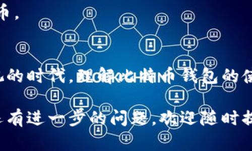 打开比特币钱包需要一些基本的信息和步骤，下面是详细的介绍。

什么是比特币钱包？
比特币钱包是一个存储比特币的数字工具。它不仅仅是一个单纯的存储机制，更是用户管理比特币资产的核心工具。比特币钱包可以理解为使用比特币交易的地址和密钥的集合。比特币的所有者通过钱包管理他们的数字货币，进行交易、转账、接收等操作。

比特币钱包的类型
比特币钱包主要有以下几种类型：
ul
  listrong热钱包：/strong热钱包是指连接到互联网的比特币钱包，比较方便使用，适合日常交易。比如手机APP、网页版钱包等。/li
  listrong冷钱包：/strong冷钱包则是将比特币存储在没有网络连接的设备中，安全性更高，适合长期存储。比如硬件钱包、纸钱包等。/li
  listrong桌面钱包：/strong一种下载到个人电脑上的钱包，既可以在线使用，也能在离线状态下管理比特币。/li
  listrong移动钱包：/strong手机应用形式的比特币钱包，方便用户随时随地进行交易和管理。/li
/ul

打开比特币钱包的步骤
打开比特币钱包实际上是指创建或下载钱包的过程。以下是具体步骤：

h41. 选择合适的钱包类型/h4
根据自己的需求选择热钱包或冷钱包。热钱包适合频繁交易的人，而冷钱包则适合希望长期保存比特币的用户。

h42. 下载或购买钱包/h4
如果你选择热钱包，可以在相应的官方网站或者应用商店下载。如果是冷钱包（如硬件钱包），需要提前进行购买，确保购买渠道的正规性。

h43. 创建钱包/h4
在安装软件或设置硬件钱包后，根据指示创建一个新钱包。在此过程中会生成一个私钥和公钥。私钥是非常重要的信息，务必妥善保管，它就像你的银行密码，一旦泄露，别人可以随时转走你的比特币，而公钥则像是你的银行账号，可以用来接收比特币。

h44. 备份钱包信息/h4
务必将钱包的信息进行备份，包括助记词和私钥。这些信息将会帮助你在设备丢失或损坏时，找回钱包。

h45. 设置安全措施/h4
设置强壮的密码和其他双重认证措施，以增强钱包的安全性。建议启用两步验证功能，以进一步保护您的资产。

打开比特币钱包需要什么？
打开比特币钱包并非一件复杂的事情，但确实需要一些基本的了解和准备：

ul
  listrong设备：/strong需要一台能够上网的设备，如手机或电脑。/li
  listrong互联网连接：/strong热钱包需要通过网络连接进行设置和使用。/li
  listrong合法合规：/strong确保所在地区允许使用比特币，查看相关法规。/li
  listrong安全意识：/strong对金融相关操作有安全敏感性，警惕网络诈骗。/li
/ul

打开比特币钱包常见问题

h4问题一：我应该选择哪种类型的钱包？/h4
选择钱包类型主要取决于个人的使用习惯和需求。如果你是一位日常使用比特币进行小额交易的人，热钱包会是一个不错的选择，方便快捷；如果你是一位长期投资者，可能更倾向于冷钱包，以确保比特币的安全。
而且，目前很多用户面对冷钱包与热钱包的选择，真心觉得冷钱包虽然在使用上稍显不便，但其安全性带来的保障感真心让人觉得更加安心。

h4问题二：如何保护我的钱包不被盗？/h4
保护钱包的重要性不言而喻。可以采取一些措施来提高安全性：
ul
  li务必保管好你的私钥，不要将其透露给任何人。/li
  li定期更新钱包固件，确保使用的是最新版本以保障安全。/li
  li使用复杂且独特的密码。/li
  li启用双重身份验证，并且连接到受信任的网络。/li
/ul
有点遗憾的是，很多人由于缺乏安全意识而频繁遭受诈骗和黑客攻击。只要提高警惕，采取相应措施，大家可以更放心地使用比特币。

结语
虽然打开比特币钱包的过程听起来相对简单，但在实际操作中，我们不能忽视安全和合规的重要性。在这个数字货币日益受到重视的时代，理解比特币钱包的使用方法和安全措施，是每个用户都应该具备的基本知识。希望你能顺利开启自己的比特币之旅，享受数字货币带来的便利与收益。

通过以上内容的详细介绍，希望可以帮助你更好地理解如何打开比特币钱包，以及使用比特币钱包时需要注意的各个方面。如果还有进一步的问题，欢迎随时提出！