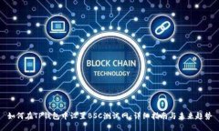 如何在TP钱包中设置BSC测试网：详细指