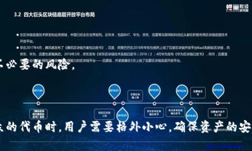 比特派钱包是一款相对较为流行的多币种数字货币钱包，用户可以在该钱包中存储、发送和接收多种数字资产。然而，关于比特派钱包是否可以用于购买“东西币”，这个问题就显得有些复杂。

### 比特派钱包能买东西币吗？

在讨论之前，我们需要了解“东西币”的具体指代。一般而言，”东西币”可能是指某种特定的数字资产或代币。在这里，我们可以假定“东西币”是指一种较为小众或不太常见的加密货币。

通常情况下，比特派钱包支持的主要资产是比特币、以太坊以及一些主流的ERC-20代币等。如果“东西币”属于主流加密货币的范畴，例如通过交易所进行交易的代币，那么用户就可以通过比特派钱包购买它。

#### 1. 如何通过比特派钱包购买东西币？

要通过比特派钱包购买某种数字资产，你可以按照以下步骤进行操作：

1. **充值**：首先，你需要在比特派钱包中充值你持有的主流数字货币，例如比特币或者以太坊。
   
2. **寻找交易所**：接下来，你需要找到支持“东西币”交易的加密货币交易所。此时，如果这一代币在主流交易所上市，你可以直接从这些交易所进行购买。

3. **交易**：在选定的交易所创建账号后，执行你的交易指令，购买相应数量的“东西币”。

4. **转存**：交易完成后，你可以将“东西币”转入比特派钱包中以进行保存。

#### 2. 有点遗憾的是，有些小众代币可能不被比特派钱包支持

关于有一些小众的代币，用户可能会发现这些资产在比特派钱包中不支持交易或存储。这时，有网友可能会感到一些失望，因为他们可能期待能够将所有的资产集中在一个钱包中。

对于这一现象，应对方法主要是使用其他加密货币钱包或交易平台，这些平台可能支持更多的代币。同时，用户也需要时刻留意这些代币是否有长期的投资价值。

#### 3. 如何确认比特派钱包对某种代币的支持？

在买卖前，用户可以采取以下步骤确认比特派钱包是否支持对应的代币：

- 访问比特派的官方页面，查看支持的资产列表。
- 参考比特派钱包的社区和讨论论坛，了解用户的实际使用体验。
- 直接联系比特派的客服，询问对特定代币的支持情况。

## 可能相关的问题

### 问题一：比特派钱包安全性如何？

在使用比特派钱包时，许多用户会关心其安全性。从目前的用户反馈来看，比特派钱包采取了多种安全措施，例如二次验证、私钥保护等。这些安全机制在一定程度上可以保护用户资产的安全。

1. **双重身份验证**：用户在登录和进行重要操作时需要进行二次验证，这降低了账户被他人盗取的风险。

2. **冷存储**：比特派钱包的某些资产会被存储在冷钱包中，进一步增强了安全性。

然而，所有的安全措施也不是绝对可靠，用户在使用过程中仍然需要保持警惕，保护好自己的私钥和交易信息。

### 问题二：如果买了东西币，应该如何管理？

如果你成功购买了“东西币”，那么接下来就是对这些资产的管理。这里有几个建议：

1. **定期查看市场行情**：对比特派钱包中的资产进行定期检查，不要错过市场变化。

2. **设置止损线**：若“东西币”跌幅过大，可以考虑设定止损线，避免遇到更大的损失。

3. **多元化投资**：不要把所有资金都投入一种数字货币，合理分配资金可以降低风险。

通过以上的方式，用户可以在比特派钱包和比特币市场中保持相对高效的投资，同时降低不必要的风险。

### 小结

总体来说，比特派钱包能够为用户提供便利的数字货币管理与交易体验，但在购买相对小众的代币时，用户需要格外小心，确保资产的安全与价值非常重要。希望以上的信息能对你有所帮助！如果你有更多的问题，欢迎随时询问。