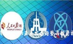TP钱包挖矿的未来发展趋势与投资机会