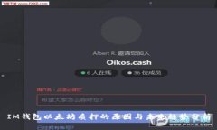 IM钱包以太坊质押的原因与未来趋势分