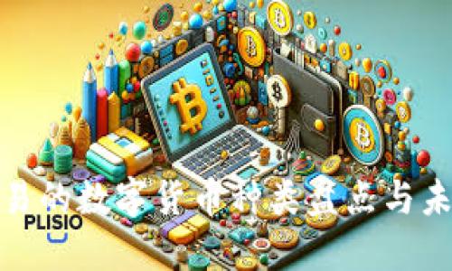 TP钱包能交易的数字货币种类盘点与未来发展趋势