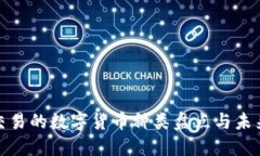 TP钱包能交易的数字货币种类盘点与未