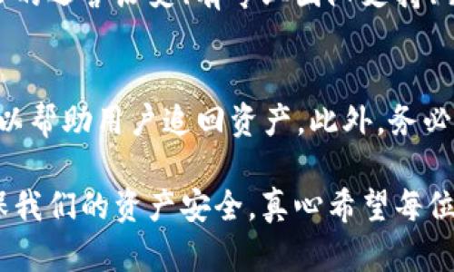 token钱包的币转不出来？了解原因与解决方案

在当今数字货币迅速发展的时代，token钱包已经成为了广大用户管理和交易虚拟资产的重要工具。但是，有些用户在使用token钱包时，常常会遭遇到一种让人困扰的情况——币转不出来。这不仅让人感到痛心，更可能影响到投资的决策和资金的流动。那么，token钱包为什么会出现这样的情况呢？我们又该如何解决这一问题呢？在接下来的内容中，我们将详细探讨这一问题的方方面面。

一、token钱包币转不出来的常见原因

首先，我们需要弄清楚导致币转不出来的原因。以下是一些常见的因素：

h41. 网络拥堵/h4
当网络拥堵时，交易的确认时间会延迟，可能会导致转账无法及时完成。有时由于网络的繁忙，交易会排队等待确认。这种情况下，耐心等待通常是解决问题的关键。

h42. 钱包设置问题/h4
在一些情况下，用户可能未能正确设置钱包，例如没有完成身份验证，或没有充值足够的币来支付交易手续费。这些因素都可能导致转账失败。

h43. 合约问题/h4
对于一些基于智能合约的token，用户可能遇到合约错误或不符合转账条件的问题，这也会导致币无法转出。

h44. 安全问题/h4
有时候，如果系统检测到异常的活动，钱包会自动冻结账户，保护用户的资产安全。在这种情况下，用户需要通过官方的途径进行身份验证和解冻。

二、如何解决币转不出来的问题

遇到币转不出来的问题，我们不必过于慌张，以下是一些应对的方法，帮助用户解决这一问题：

h41. 检查网络状态/h4
首先，确保自己的网络连接正常。如果网络出现问题，交易自然无法转出。此外，可以在区块链浏览器上查看当前网络状态，了解是否有网络拥堵的情况，并根据实际情况调整转账时间。

h42. 确认钱包设置/h4
用户在进行交易前，可以仔细检查钱包的相关设置。确保账户已经完成身份验证，并且在转账时有足够的余额来支付交易手续费。如果设置没有问题，但转账仍未成功，可以尝试重新登录钱包或更换网络环境。

h43. 联系客服/h4
如果经过以上步骤仍无法解决问题，建议及时联系钱包提供方的客服。有时候，专业的技术支持能帮助用户解决比较复杂的问题。

h44. 了解合约规则/h4
对于基于智能合约的token，用户应该详细了解合约的相关规则。有些代币在转账时需要满足特定的条件，这是事先未能了解的情况下容易造成转账失败。

三、预防措施：减少币转不出来的几率

为了避免未来再出现币转不出来的情况，用户在平时可以采取一些预防措施：

h41. 保持钱包软件的更新/h4
确保您使用的钱包软件是最新版本，通常新版本会修复一些已知问题，提升安全性和用户体验。

h42. 定期监控资产/h4
定期检查自己钱包的资产情况，确保重复的交易或不必要的支出不会造成余额不足。此外，保持对币种的关注，了解市场动态，及时调整资产配置。

h43. 增强安全意识/h4
避免在不安全的网络环境下进行交易，切勿随意点击陌生链接或下载不明软件。增强安全意识可以有效降低遭受钓鱼攻击和恶意软件影响的风险。

四、可能相关的问题

h4问题一：如何选择安全可靠的token钱包？/h4
对于每一位用户而言，选择一个安全可靠的token钱包至关重要。首先，可以通过网上的口碑、用户评价和专业评测来了解不同钱包的安全性和使用体验。此外，选择那些具有比较长的运营历史、有专业团队支持、并且能提供多重安全保障的钱包会更加放心。同时，用户个人的安全保护也不容忽视，采用强密码、启用双重认证等措施，才能确保账号的安全。

h4问题二：如果我的token钱包被盗，该怎么办？/h4
首先，发现钱包被盗后不要惊慌，应该立即采取行动。第一步就是立即停止所有操作，确保没有其他资产被盗。然后，快速联系钱包的客服，寻求帮助。有些钱包提供找回功能，可能可以帮助用户追回资产。此外，务必及时修改与钱包相关的所有密码以及开启双重认证，防止再次受损。

在数字货币的发展过程中，token钱包的使用将会变得更加普及，然而它也伴随着一些挑战。遇到币转不出来的问题时，我们需要冷静对待，寻求适当的解决方案和预防措施，以确保我们的资产安全。真心希望每位用户都能在数字资产的世界里，保持警惕，谨慎行事，安全交易，享受这一全新的金融体验。