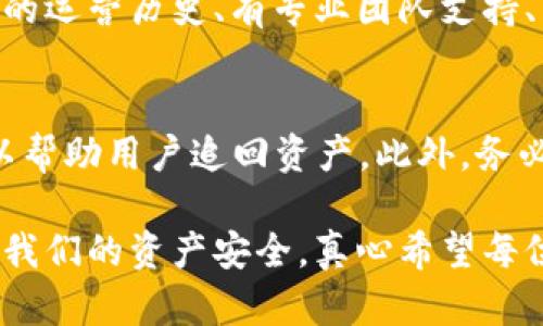 token钱包的币转不出来？了解原因与解决方案

在当今数字货币迅速发展的时代，token钱包已经成为了广大用户管理和交易虚拟资产的重要工具。但是，有些用户在使用token钱包时，常常会遭遇到一种让人困扰的情况——币转不出来。这不仅让人感到痛心，更可能影响到投资的决策和资金的流动。那么，token钱包为什么会出现这样的情况呢？我们又该如何解决这一问题呢？在接下来的内容中，我们将详细探讨这一问题的方方面面。

一、token钱包币转不出来的常见原因

首先，我们需要弄清楚导致币转不出来的原因。以下是一些常见的因素：

h41. 网络拥堵/h4
当网络拥堵时，交易的确认时间会延迟，可能会导致转账无法及时完成。有时由于网络的繁忙，交易会排队等待确认。这种情况下，耐心等待通常是解决问题的关键。

h42. 钱包设置问题/h4
在一些情况下，用户可能未能正确设置钱包，例如没有完成身份验证，或没有充值足够的币来支付交易手续费。这些因素都可能导致转账失败。

h43. 合约问题/h4
对于一些基于智能合约的token，用户可能遇到合约错误或不符合转账条件的问题，这也会导致币无法转出。

h44. 安全问题/h4
有时候，如果系统检测到异常的活动，钱包会自动冻结账户，保护用户的资产安全。在这种情况下，用户需要通过官方的途径进行身份验证和解冻。

二、如何解决币转不出来的问题

遇到币转不出来的问题，我们不必过于慌张，以下是一些应对的方法，帮助用户解决这一问题：

h41. 检查网络状态/h4
首先，确保自己的网络连接正常。如果网络出现问题，交易自然无法转出。此外，可以在区块链浏览器上查看当前网络状态，了解是否有网络拥堵的情况，并根据实际情况调整转账时间。

h42. 确认钱包设置/h4
用户在进行交易前，可以仔细检查钱包的相关设置。确保账户已经完成身份验证，并且在转账时有足够的余额来支付交易手续费。如果设置没有问题，但转账仍未成功，可以尝试重新登录钱包或更换网络环境。

h43. 联系客服/h4
如果经过以上步骤仍无法解决问题，建议及时联系钱包提供方的客服。有时候，专业的技术支持能帮助用户解决比较复杂的问题。

h44. 了解合约规则/h4
对于基于智能合约的token，用户应该详细了解合约的相关规则。有些代币在转账时需要满足特定的条件，这是事先未能了解的情况下容易造成转账失败。

三、预防措施：减少币转不出来的几率

为了避免未来再出现币转不出来的情况，用户在平时可以采取一些预防措施：

h41. 保持钱包软件的更新/h4
确保您使用的钱包软件是最新版本，通常新版本会修复一些已知问题，提升安全性和用户体验。

h42. 定期监控资产/h4
定期检查自己钱包的资产情况，确保重复的交易或不必要的支出不会造成余额不足。此外，保持对币种的关注，了解市场动态，及时调整资产配置。

h43. 增强安全意识/h4
避免在不安全的网络环境下进行交易，切勿随意点击陌生链接或下载不明软件。增强安全意识可以有效降低遭受钓鱼攻击和恶意软件影响的风险。

四、可能相关的问题

h4问题一：如何选择安全可靠的token钱包？/h4
对于每一位用户而言，选择一个安全可靠的token钱包至关重要。首先，可以通过网上的口碑、用户评价和专业评测来了解不同钱包的安全性和使用体验。此外，选择那些具有比较长的运营历史、有专业团队支持、并且能提供多重安全保障的钱包会更加放心。同时，用户个人的安全保护也不容忽视，采用强密码、启用双重认证等措施，才能确保账号的安全。

h4问题二：如果我的token钱包被盗，该怎么办？/h4
首先，发现钱包被盗后不要惊慌，应该立即采取行动。第一步就是立即停止所有操作，确保没有其他资产被盗。然后，快速联系钱包的客服，寻求帮助。有些钱包提供找回功能，可能可以帮助用户追回资产。此外，务必及时修改与钱包相关的所有密码以及开启双重认证，防止再次受损。

在数字货币的发展过程中，token钱包的使用将会变得更加普及，然而它也伴随着一些挑战。遇到币转不出来的问题时，我们需要冷静对待，寻求适当的解决方案和预防措施，以确保我们的资产安全。真心希望每位用户都能在数字资产的世界里，保持警惕，谨慎行事，安全交易，享受这一全新的金融体验。