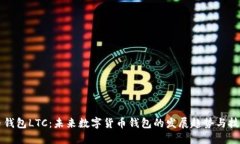 菜特币钱包LTC：未来数字货币钱包的发