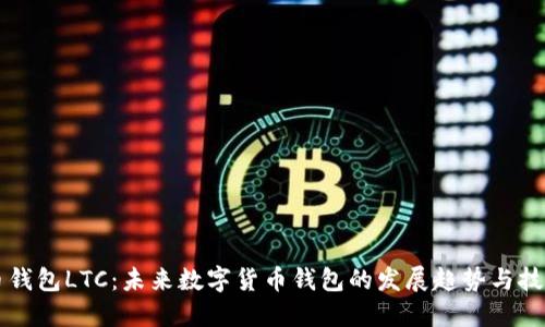 菜特币钱包LTC:未来数字货币钱包的发展趋势与技术革新