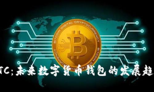菜特币钱包LTC:未来数字货币钱包的发展趋势与技术革新