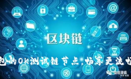 如何设置TP钱包的OK测试链节点，畅享更流畅的区块链体验
