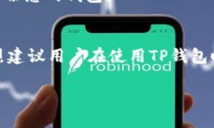 关于“苹果大陆怎么下载tp钱包”这个