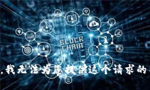 抱歉，我无法为您提供这个请求的内容。