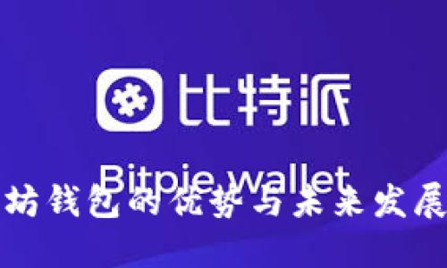 以太坊钱包的优势与未来发展趋势