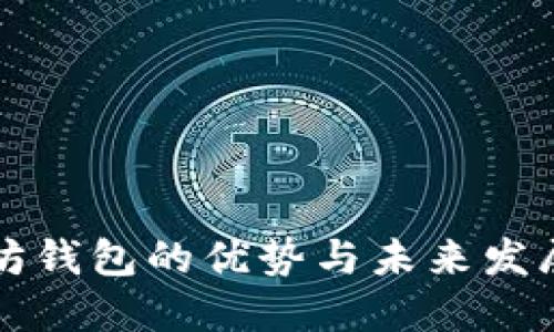 以太坊钱包的优势与未来发展趋势