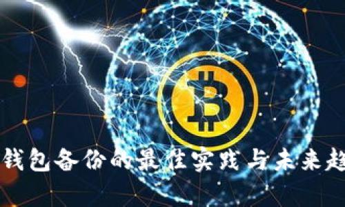 比特币钱包备份的最佳实践与未来趋势分析