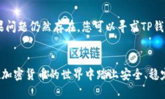 购买BNB（币安币）在TP钱包中是一个相