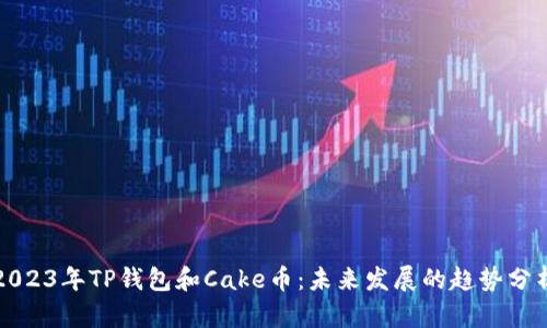2023年TP钱包和Cake币:未来发展的趋势分析