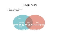 以下是关于如何在TP钱包中添加MOI合约