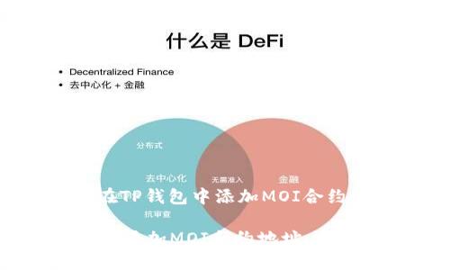 以下是关于如何在TP钱包中添加MOI合约地址的详细指南。
### TP钱包如何添加MOI合约地址:完整步骤指南