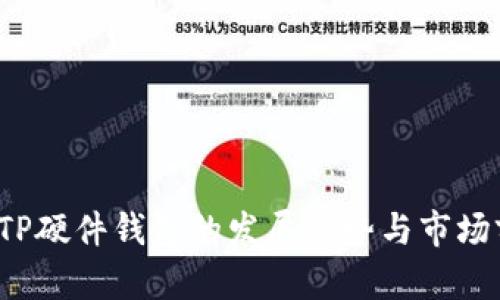 2024年TP硬件钱包的发展趋势与市场前景分析