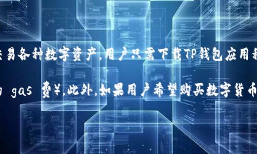 创建TP钱包（TokenPocket钱包）账号是不需要花钱的。TP钱包是一款非常流行的数字货币钱包，它允许用户安全地存储、管理和交易各种数字资产。用户只需下载TP钱包应用程序，然后按照指示创建一个新账户即可。在创建过程中，用户需设置密码，并备份助记词以保护账户安全。这一过程完全是免费的。

不过，虽然创建账号本身不需要费用，但在使用TP钱包进行交易或数字货币兑换时，可能会产生网络手续费（例如，由于链上交易的 gas 费）。此外，如果用户希望购买数字货币，肯定也需要花费相应的资金。因此，虽然账号创建是免费的，但实际使用过程中还是要注意相关的费用。

如果你对TP钱包还有其他疑问，请告诉我！
