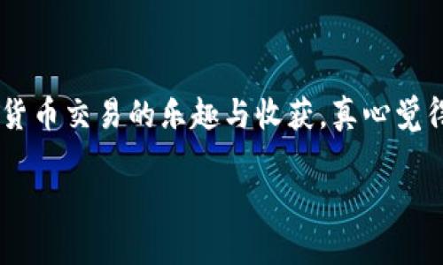 在TP钱包中使用薄饼（PancakeSwap）购买加密货币是一项相对简单的操作，但对于初学者可能会感到有些复杂。接下来，我将详细介绍如何在TP钱包中通过薄饼购买加密货币的步骤，并为你提供一些有用的技巧和提醒。希望对你有所帮助！

一、TP钱包的准备工作

首先，确保你已经安装了TP钱包，并且已创建好账户。你可以在应用商店（App Store 或 Google Play）中下载TP钱包。安装完成后，打开应用，选择“创建钱包”或“导入钱包”，然后根据提示完成钱包的设置。

完成钱包设置后，你需要确保你的钱包中有一些BNB（币安智能链的原生代币），这是用来支付交易费用的。这一步非常重要，因为没有BNB，你就无法完成在薄饼上的交易。如果你还没有BNB，可以通过其他平台购买并转入到你的TP钱包中。

二、连接到薄饼

打开TP钱包，进入“浏览”界面，找到DApp浏览器。搜索“PancakeSwap”，并点击进入。这时，你会看到一个与薄饼相关的界面。

首次使用时，你需要连接你的TP钱包。在薄饼网站上，点击“连接钱包”的按钮，选择TP钱包，然后按照提示完成连接。这时，你的TP钱包账户就成功连接到了薄饼。

三、选择你要购买的币种

连接后，你将进入薄饼的交易界面。这里会有一个界面可以让你选择交易的资产。在“从”字段中选择你要用BNB交易的币种，通常是BNB。在“到”字段中选择你想购买的加密货币。如果该币不在列表中，可能需要输入币种合约地址进行添加。

在此过程中，你也可以查看币种的市场行情、流动性、价格波动等信息，帮助你做出更明智的决定。

四、设置交易数量与滑点

接下来，你需要输入你想购买的币种数量。这时，系统会自动计算出你需要支付的BNB数量。请注意，在进行交易前，务必检查当前的滑点（Slippage）。滑点是指你设定的交易价格和实际成交价格之间的允许误差。通常推荐设置在1%-3%之间，但有时在市场波动较大时，可能需要调整。

五、确认交易

一切准备妥当后，点击“交换”按钮，确认交易信息无误后，确认交易。在这一步，TP钱包可能会要求你再次确认费用和交易信息。确保在交易确认页面上阅读所有信息，特别是费用信息，避免因误操作造成损失。

六、等待交易完成

确认交易后，你只需耐心等待交易完成。可以在薄饼的“交易记录”中查看交易状态。交易成功后，你的目标币种将显示在你的TP钱包中。如果出了问题，可以尝试查看网络状态，或者稍后再试。

七、常见问题解答

strong1. 我该如何确保我所购买的币种是安全的？/strong
在购买任何加密货币之前，建议仔细调查其项目的背景，包括团队、白皮书、实际应用场景等。避免交易那些没有足够流动性的小型项目，最好只选择在大流通平台上上市的币种。此外，确认合约地址是否正确，确保它来自官方渠道。

strong2. 如果我的交易失败了，我该怎么办？/strong
交易失败可能有多种原因，包括网络拥堵、滑点设置不当等。在这种情况下，建议你检查TP钱包的手续费设置和滑点调整，并尝试重新进行交易。如果多次交易失败，可以暂停一段时间后再尝试。

结语

在TP钱包中通过薄饼购买币种虽然有点复杂，但只要按照正确的步骤操作，你会很快上手。希望你在购买过程中能够享受到加密货币交易的乐趣与收获。真心觉得，加密货币市场给我们提供了无限的可能性，也有一点儿遗憾，市场波动总是让人心惊胆战，但这也正是投资的一部分魅力所在。

如果你还有其他关于加密货币的问题，欢迎随时提问，我会尽力帮助你！