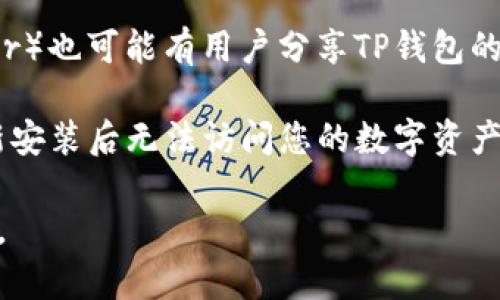 是的，TP钱包（TokenPocket）可以重新下载。如果您想重新安装TP钱包，可以通过以下几种方式来进行：

1. **从官方网站下载**: 访问TP钱包的官方网站，通常会提供最新版本的钱包应用下载链接。

2. **应用商店下载**: 您可以在您的手机应用商店（如苹果的App Store或安卓的Google Play）中搜索“TokenPocket”进行下载。

3. **通过区块链社区下载**: 一些区块链社区（如Reddit或Twitter）也可能有用户分享TP钱包的下载链接。

在重新下载TP钱包后，请确保备份好您的私钥或助记词，以免在重新安装后无法访问您的数字资产。恢复账户时，您只需通过输入助记词或私钥，便可恢复之前的钱包。

如果您对如何重新下载或恢复TP钱包还有其他疑问，欢迎继续询问。