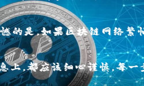 在将资产从Gate.io提币到TP钱包时，确保步骤的正确性是非常重要的。这不仅关系到资金的安全，也直接影响到交易的效率。以下是详细的步骤和注意事项。

步骤一：准备工作
在进行任何提币操作之前，您需要确保您的TP钱包已经安装并且能够正常使用。TP钱包是一款多功能的数字货币钱包，支持多种加密货币。您需要准备好您的TP钱包地址，这个地址将在提币时使用。

步骤二：登录Gate.io账户
打开Gate.io官方网站，点击右上角的“登录”按钮，输入您的账户信息，成功登录后，您将看到您的账户仪表板。在这里，您可以查看资产、交易记录等信息。

步骤三：访问提币页面
在账户仪表板上，找到并点击“资产”选项卡，然后选择“提币”。在提币页面，您会看到一个列表，显示可以提取的加密货币。

步骤四：选择提币的货币
从列表中选择您想要提币的加密货币。例如，比特币（BTC）、以太坊（ETH）等。点击相应货币后，您将被引导到该货币的提币界面。

步骤五：输入TP钱包地址
在提币界面，您需要粘贴您之前准备好的TP钱包地址。务必检查地址的准确性，因为任何错误都可能导致资产的永久丢失。很多平台都会提供一个二维码扫描的功能，如果您使用移动设备，可以直接扫描。

步骤六：输入提币金额
在确认钱包地址无误后，输入您想要提取的金额。请记得查看最低提币金额的限制和手续费信息，以确保您的提币申请能够成功。

步骤七：确认信息并提交请求
检查所有输入的信息，包括钱包地址和提币金额，确保一切正确。然后，您可以点击“提交”按钮，开始提币流程。在这个过程中，有时系统会要求您进行身份验证，这可能需要您输入手机验证码或使用其他认证方式。

步骤八：等待提币确认
提币请求提交后，系统会处理您的请求。这个过程可能需要一些时间，具体取决于网络的拥堵情况和您提币的金额。通常，提币会在15分钟到几小时之间完成。

步骤九：检查TP钱包
在您确认提币请求已成功提交后，可以随时检查您的TP钱包余额，确认资产是否已经到达。您可以在TP钱包中找到交易记录，以确保您的资金安全。

常见问题

问题一：如果提币失败，我该怎么办？
在提币过程中，若遇到提币失败的情况，不用惊慌。首先，您需要查看失败的原因。通常，系统会提供错误说明，甚至可能需要您检查您输入的钱包地址和提币金额是否正确。如果您不确定原因，请联系Gate.io的客服，提供相关信息以便他们帮助您解决问题。对于每一个步骤的准确执行，真心觉得是保证资金安全的关键。

问题二：提币需要多久才能到账？
提币的到账时间可能因多种因素而异，包括网络拥堵情况和提币金额等。一般情况下，如果网络正常，提币会在15分钟到几小时之间到账。有点遗憾的是，如果区块链网络繁忙，到账时间可能会有所延长。因此，建议您在提币前先了解该币种的网络状态，以帮助您合理安排资金使用。

总结
将资金从Gate.io提到TP钱包的方法，实际上只需几个简单的步骤。但在这个过程中，安全是最重要的。无论是在输入钱包地址还是在确认交易信息上，都应该细心谨慎。每一步都不容忽视，以确保您的资产安全无虞。希望本文能够帮助您轻松完成提币操作。无论是新手还是老手，确保安全始终是最重要的！