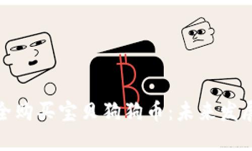 如何在钱包里安全购买宝贝狗狗币：未来发展趋势与投资策略