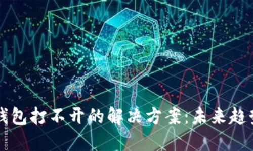 以太坊钱包打不开的解决方案：未来趋势与发展