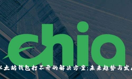 以太坊钱包打不开的解决方案：未来趋势与发展