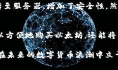 jiaotongTP钱包如何购买以太坊：未来的